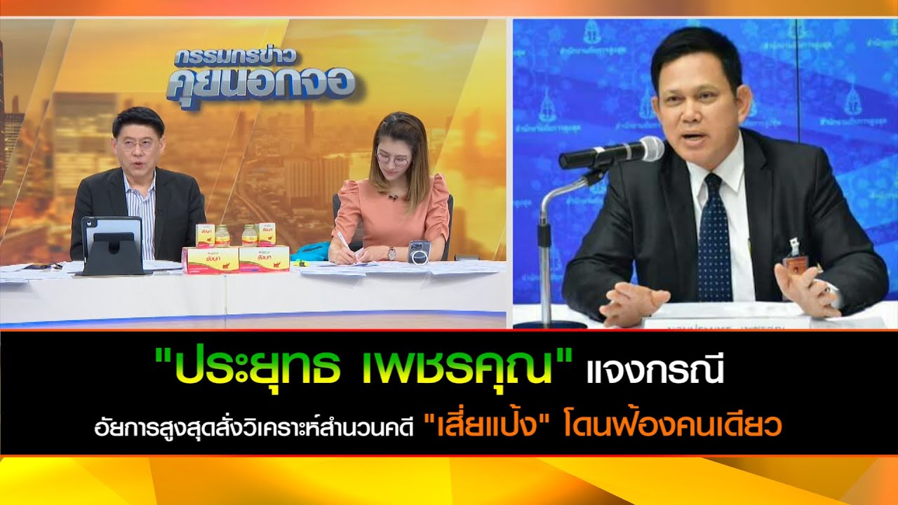 "ประยุทธ เพชรคุณ" แจงกรณีอัยการสูงสุด สั่งวิเคราะห์สำนวนคดี "เสี่ยแป้ง" โดนฟ้องคนเดียว