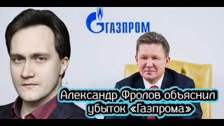 Александр Фролов объяснил убыток «Газпрома»
