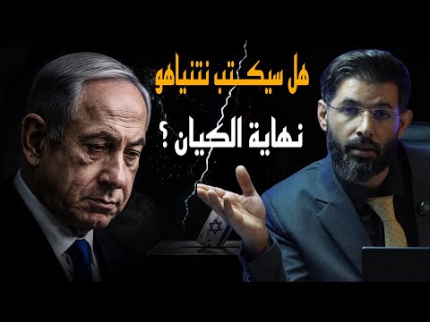 د. محمد الرفاعي | هل سيكتب نتنياهو النهاية ؟؟ | نبوءة تقترب