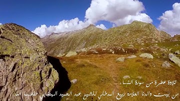 تلاوة عطرة من سورة النساء الجزء الخامس من بيت والدنا العلامة ربيع المدخلي للشيخ عبد الحميد الهضابي