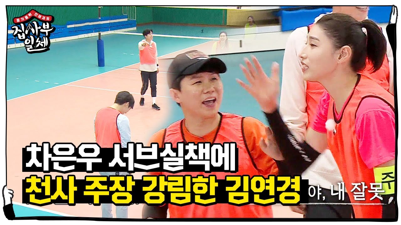 [SUB] “다 내 잘못이야” 김연경, 차은우 서브 실책 감싸주는 포용 여제ㅣ집사부일체(Master in the House)ㅣSBS ENTER.