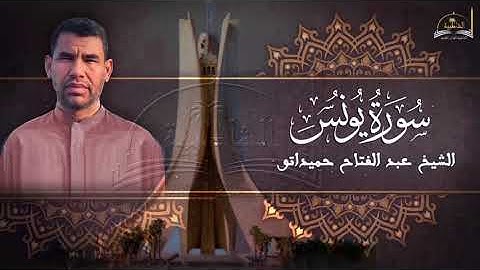 سورة يونس للشيخ عبد الفتاح حميداتو