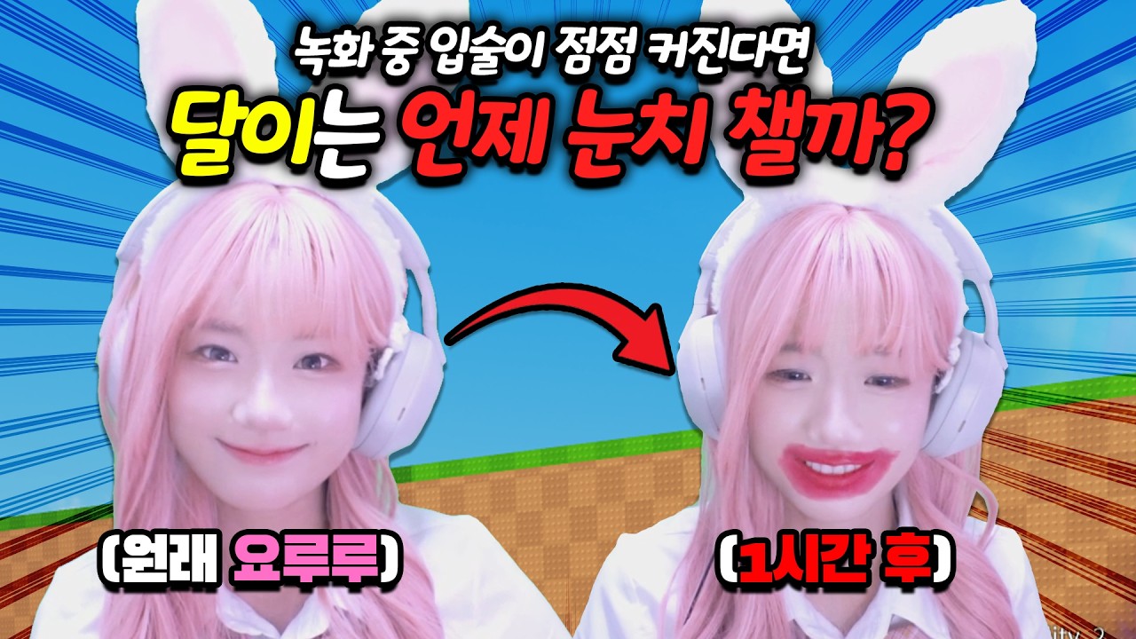 (몰래 카메라) 녹화 도중 요루루의 입술이 점점 커진다면 달이 오빠는 언제 알아챌까? 💋