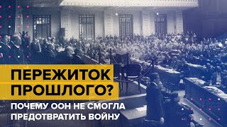 Пережиток прошлого? Почему ООН не смогла предотвратить войну