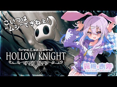 【個人Vtuber 霧嶋 毒兎】小さき勇者が旅をする！part5【Hollow Knight】