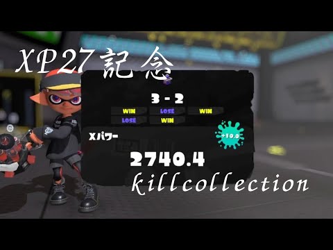 スプラトゥーン3 XP27記念キル集【ピースサイン】