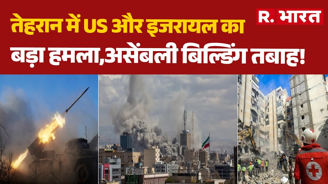 US-Israel Iran Strike: तेहरान में US और इजरायल का बड़ा हमला,असेंबली बिल्डिंग तबाह! | Middle East
