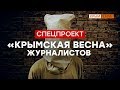 Как Россия зачистила Крым от журналистов | Крым.Реалии ТВ