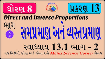 ગણિત ધોરણ 8 પ્રકરણ 13 સમપ્રમાણ અને વ્યસ્તપ્રમાણ સ્વા. 13.1 ભાગ -2 Maths Std 8 Ch 13 Ex 13.1 Part 2