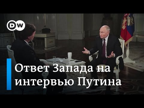 "Ложь и империализм": что говорят на Западе об интервью Путина Карлсону (10.02.2024)