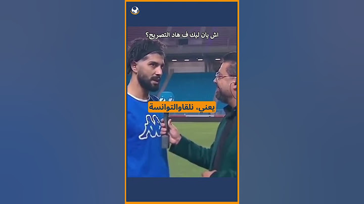 تصريح فرجاني ساسي قبل المباراة الودية بين المنتخب  المغربي و التونسي 🔥#المغرب #المنتخب_المغربي