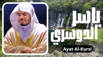 آية الكرسي بصوت ياسر الدوسري – تلاوة تهز القلوب