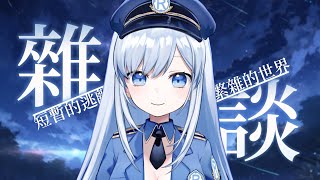 【Vtuber】偶爾逃離壓力，呼吸一口新鮮空氣是很重要的!【深夜雜談】#ACGlive #蕾兒