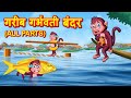 गरीब गर्भवती बंदर  All Parts | Hindi Kahaniya | Hindi Story - Hindi moral stories - Bedtime Stories