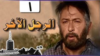 الرجل الآخر ׀ ميرفت أمين - نور الشريف ׀ الحلقة 01 من 33