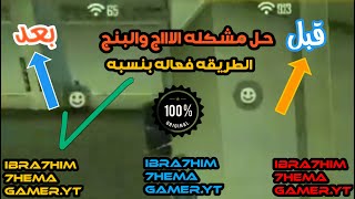 افضل طريقه لأزاله الااج والبنج في لعبه فري فاير شاهد واحكم بنفسك?