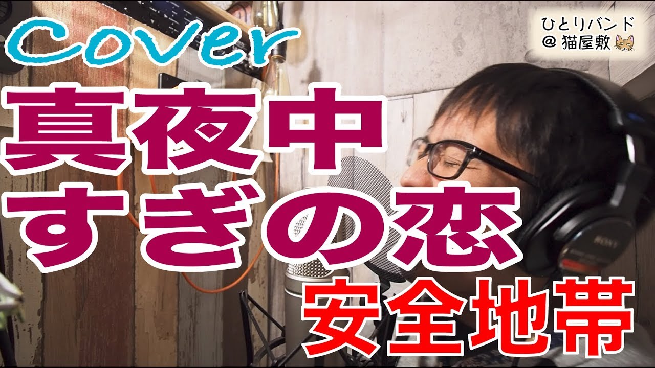 【孤独演】真夜中すぎの恋 安全地帯 ひとりバンド@猫屋敷