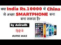 Self Reliant India in Smartphone Manufacturing, Can India beat China in mobile price & production?