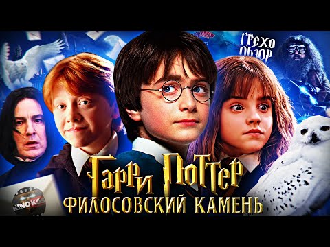 Видео: Грехо-Обзор "Гарри Поттер и философский камень"