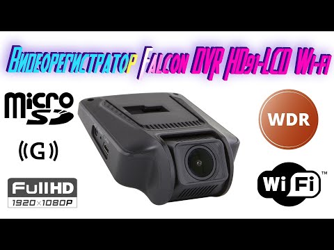 Видеорегистратор Falcon DVR HD91-LCD Wi-fi | А ОН НЕПЛОХ! | Автомагазин TVMusic