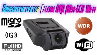 Видеорегистратор Falcon DVR HD91-LCD Wi-fi | А ОН НЕПЛОХ! | Автомагазин TVMusic