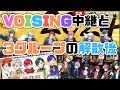 【いれいす切り抜き】VOISING中継といれいす、すたぽら、シクフォニの解散後の会話！