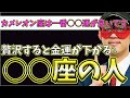 【ゲッターズ飯田2023】【五星三心占い】※タイプ別にみる運気の流れ教えます！一番○○運が良いカメレオン座。一番○○癖をもつのはインディアン座！？時計座は○○をすると運気が下がるので注意してください！