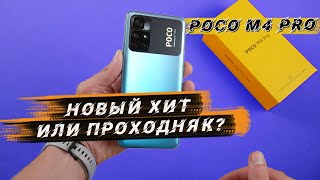 Новый БЮДЖЕТНЫЙ ХИТ или СМАРТ МИМО КАССЫ?  POCO M4 Pro