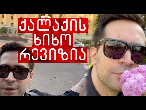 თბილისის ხიხო რევიზია - ნიკო სვანიძე