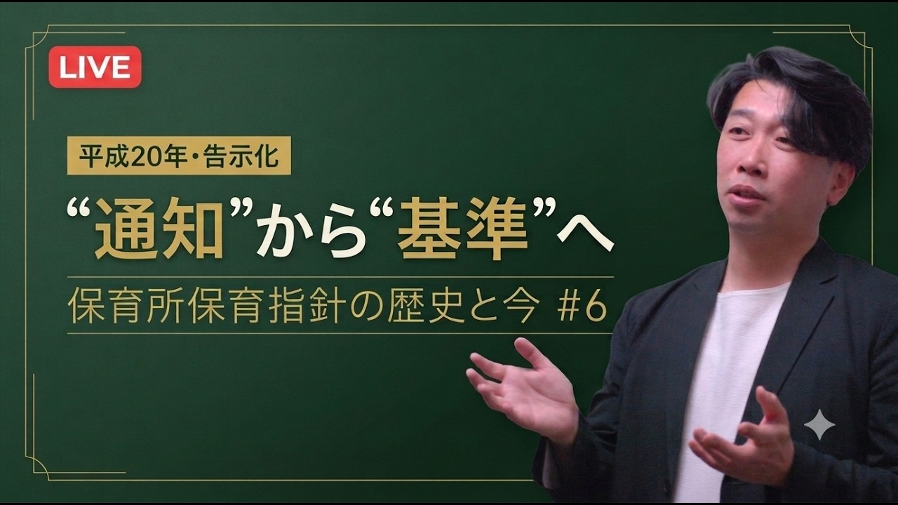 保育所保育指針の歴史と今【第6回】平成20年、通達から告示へ｜基準になった日