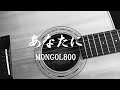 MONGOL800 / あなたに