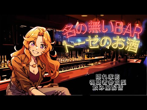 🔴【 #凸 隠れ家的な飲み配信】名前の無いBAR🍻トーゼのお酒  R6 0525