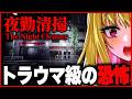 【ホラー】トラウマ級に怖い…深夜にビルで清掃員として働くホラーゲーム『夜勤清掃│The Night Cleaner』クリアまで ※絶叫あり【女性実況/実況プレイ/ゲーム実況/ホラゲ/桜鳥ミーナ】