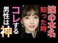 本名を教えてくれた嬢に、こんなコトをする男性は神客さま☆