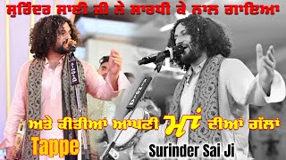 Sai Surinder Shah Ji ਤੇ Sarthi K ਨਾਲ ਗਾਇਆ ਅਤੇ ਸਾਈ ਜੀ ਨੇ ਆਪਣੀ ਮਾਂ ਦੀਆਂ ਗੱਲਾਂ  New Video 2023 SR Media