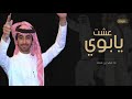 عشت يابوي / ادا فهد بن فصلا 2023 حصريآ