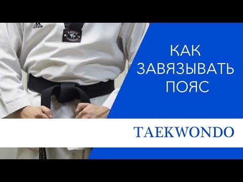 Video: Kako Zavezati Pas V Taekwandoju
