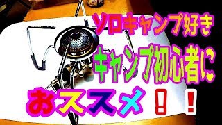 キャンプ初心者。ソロキャンプ。さんにオススメ！【ＳＯＴＯレギュレーターストーブＳＴ－310と専用アシストセットＳＴ３１０４ＣＳ】【ガンメタルアウトドア編】