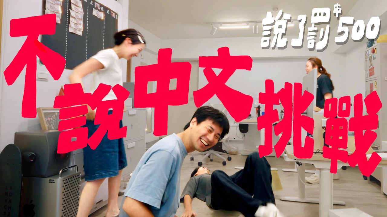 一週挑戰．工作室全員只能講英文，說出中文就罰錢！｜壹加壹 縮圖