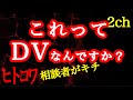 【2ch】これDVじゃないですよね？【ヒトコワ】【相談者がおかしい】