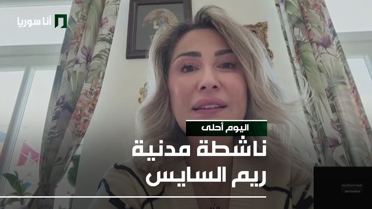 ناشطة مدنية ريم السايس - 08/03/2026