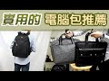 電腦包推薦 可後背+手提+側背【年度推薦5款】男生穿搭公事包 筆電包