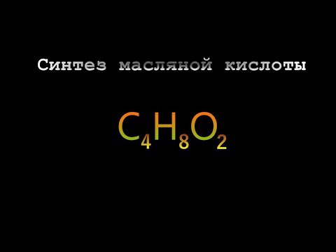 Видео: Масляная кислота: что это такое и каковы преимущества?