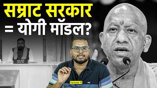 क्या बिहार में योगी मॉडल लागू होने जा रहा है? बिहार इस हफ्ते | Episode 15