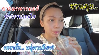 Vlog ชวนคุย ออกจากแอร์ ทำ(งาน)อะไร | Cappuccino