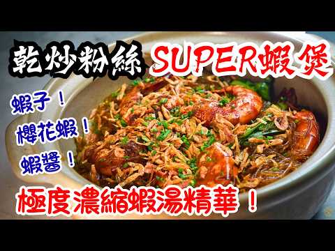 【請勿瘋狂食飯】乾炒粉絲 SUPER蝦煲！你估唔到嘅極度濃縮蝦湯精華！急凍蝦就做到 超好送飯嘅經濟家常菜！