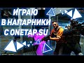 Напарники с onetap.su v3.С Мерфом.