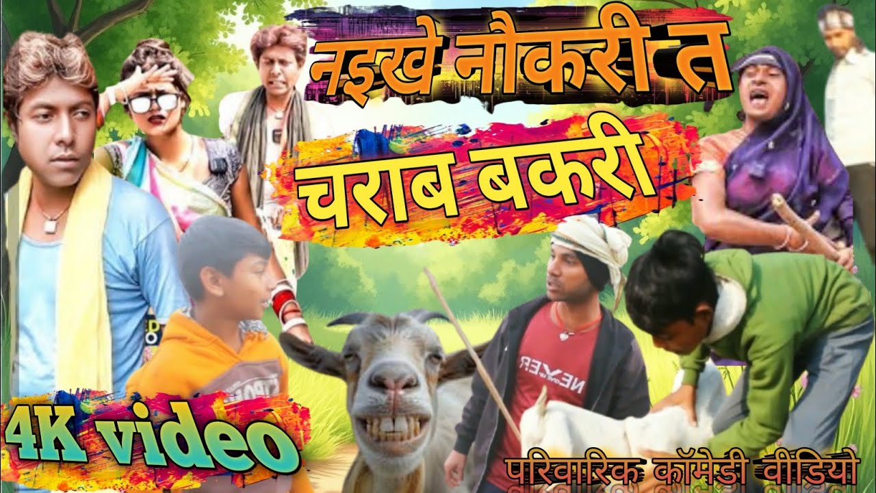 नइखे नौकरी त चराब बाकारी (New comedy)Naikhe naukari ta chrab bkari   @Dehatipawanvacomedy 