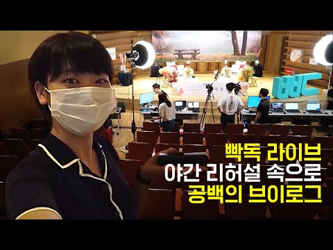 빡독 라이브 야간 리허설 속으로, 공백 브이로그(feat. 북튜버 공백)(출처:9월공식빡독)