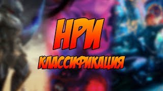 НРИ (tRPG) - классификация